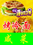 手抓饼 烤冷面海报