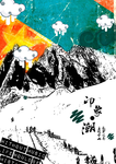云南 海报 招贴 雪山