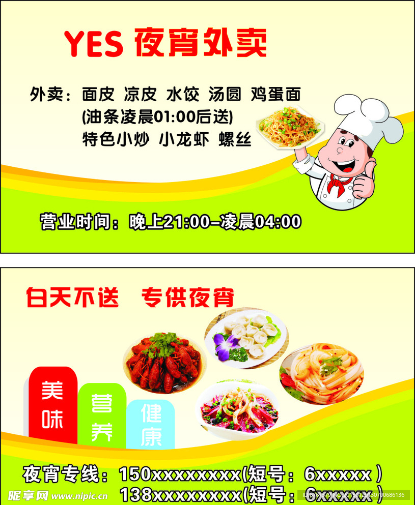 YES夜宵外卖