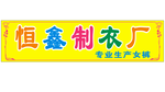 制衣厂