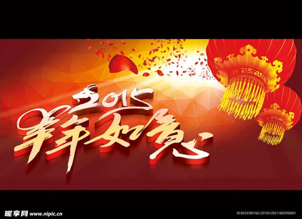 新年 2014羊年