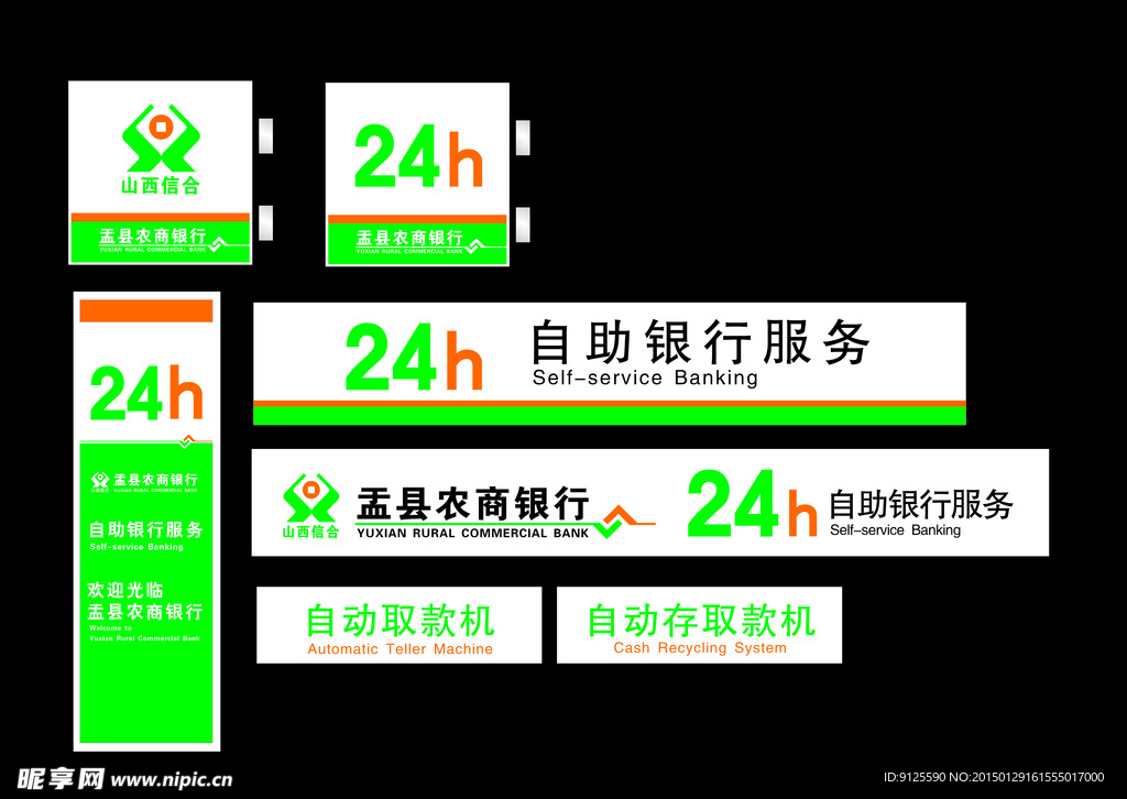 盂县农商银行24小时灯箱