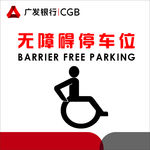 无障碍停车位