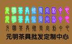 字体