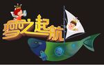 梦之起航