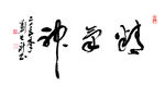 刘长新《精气神》