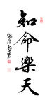 刘长新《知命乐天》