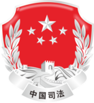 司法标志