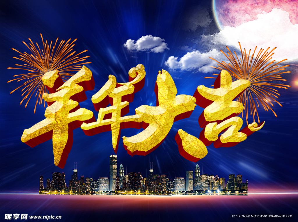 羊年大吉