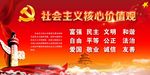 社会主义核心价值观