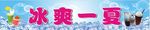 冰爽一夏水吧