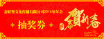 新年抽奖券