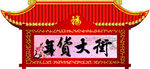 年货大街