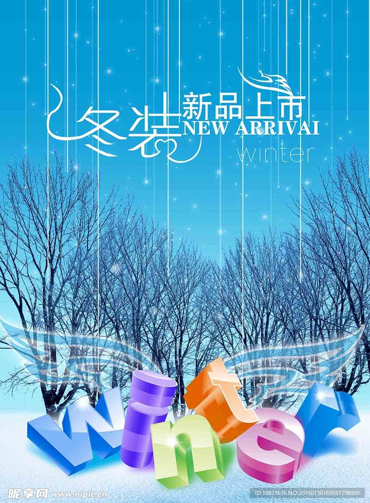 冬装上市海报