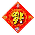 福字  新年福字