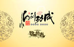 马到功成