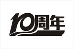 10周年