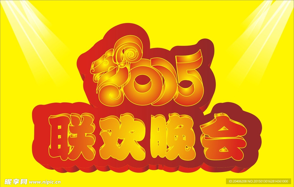 联欢晚会