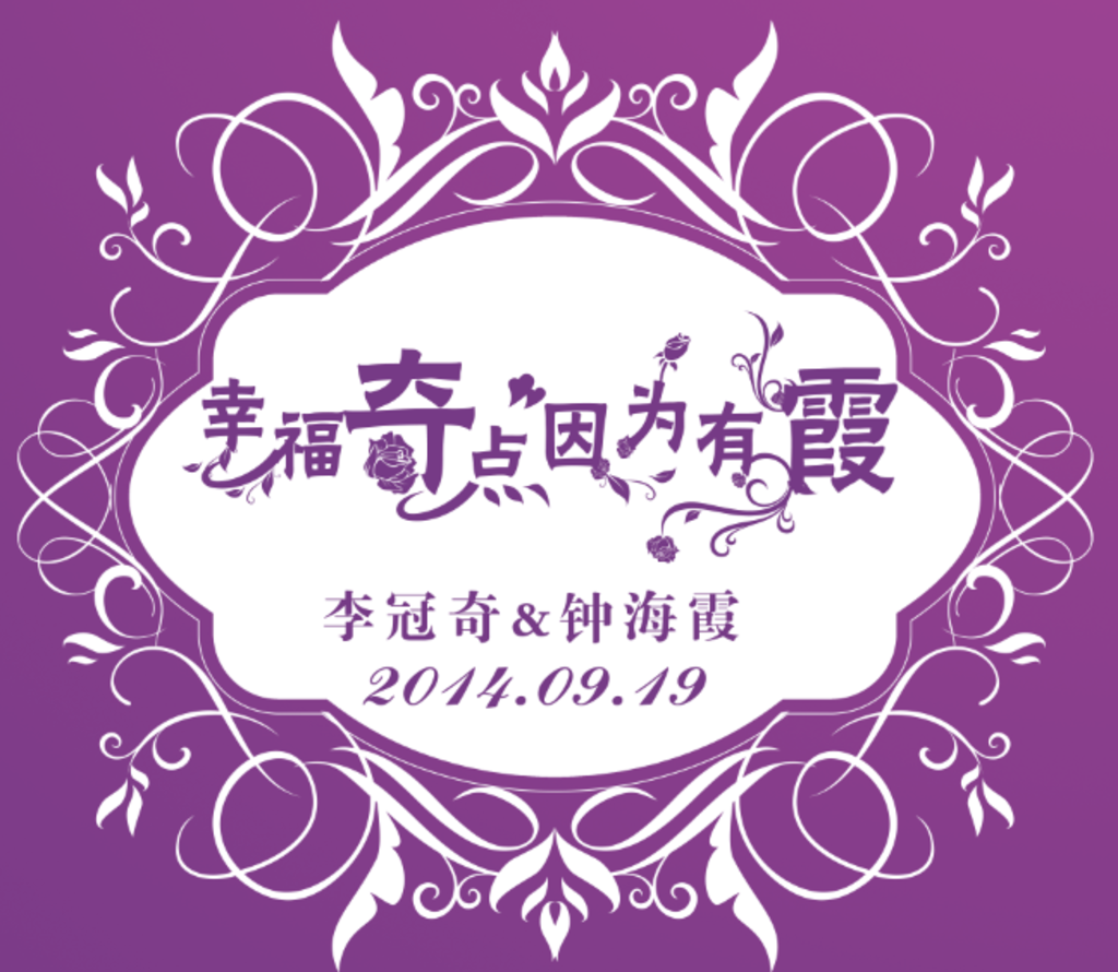 婚礼logo