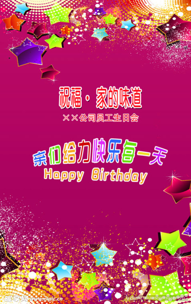 员工生日会