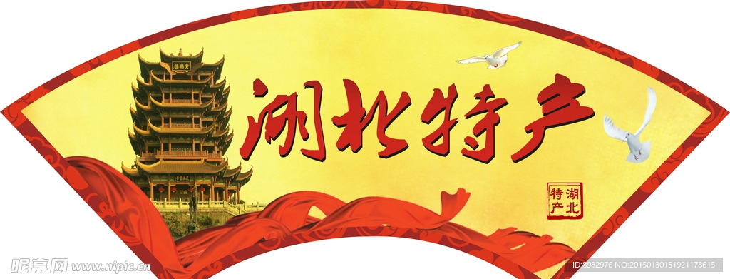 湖北特产