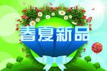 春夏新品海报PSD素材