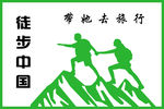 徒步标志