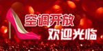 空调开放欢迎光临