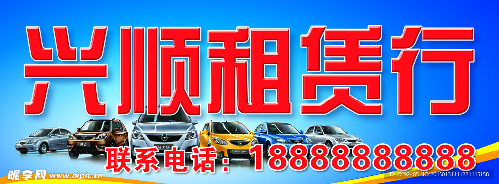 兴顺租赁行