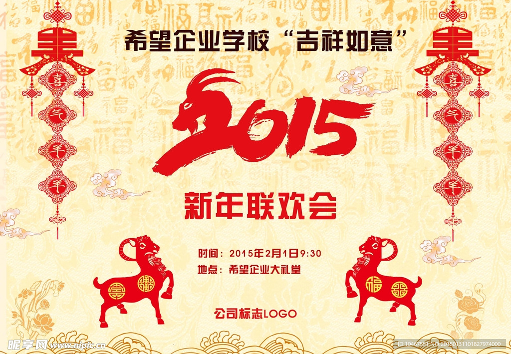 2015新年羊年联欢会晚会创意