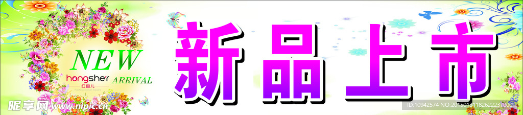 春季新品上市