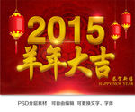 2015羊年大吉