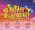 绽放9月 全心释放