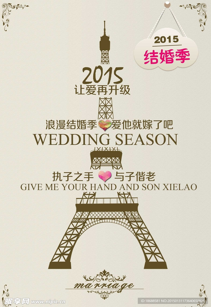 2015结婚季