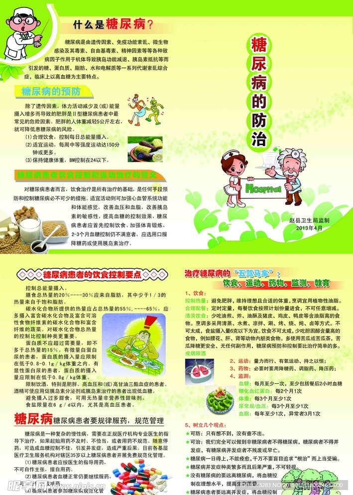 糖尿病防治宣传单