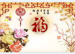 富贵花开