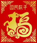 福字羊