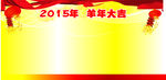 2015羊年大吉