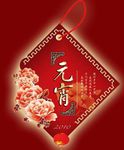 元宵节菱形吊旗吊牌