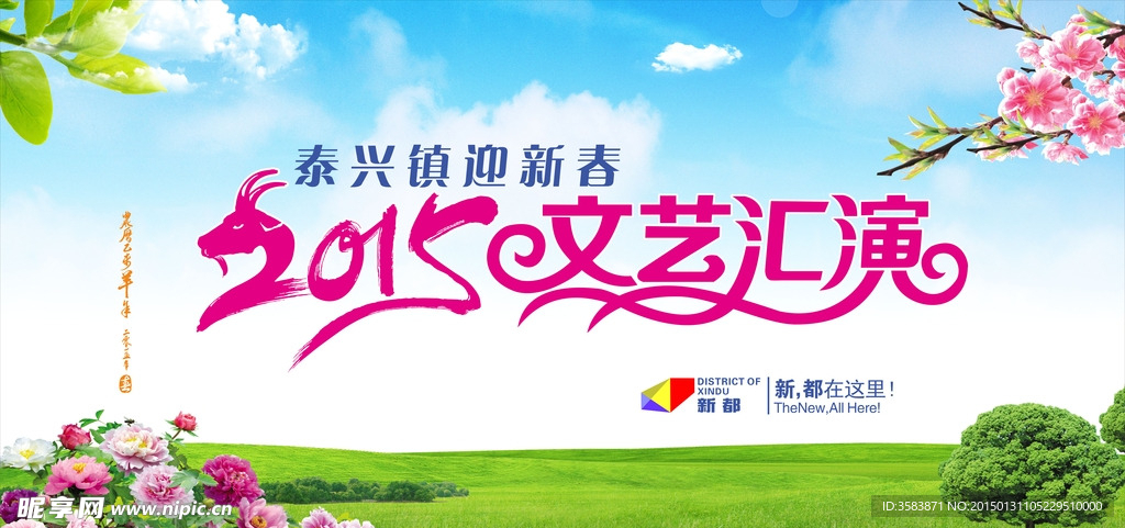 迎新春文艺汇演幕布