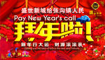 盛世新城新年舞台背景