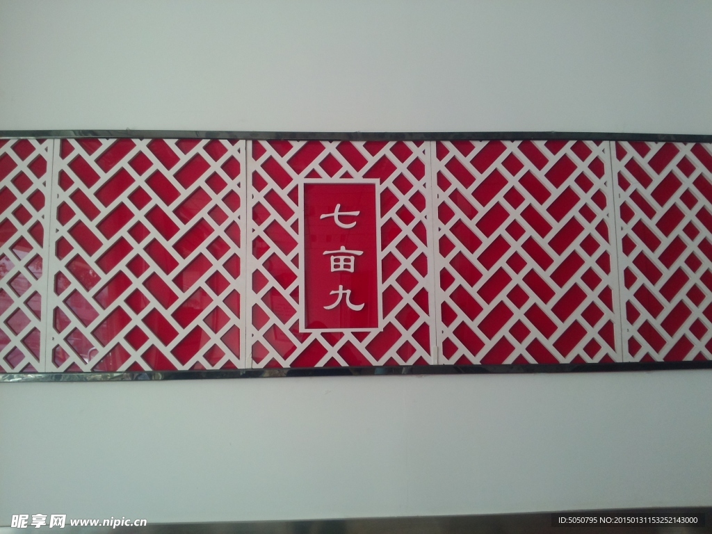 七亩九