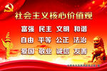社会主义核心价值观
