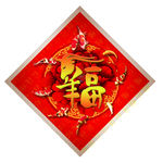 羊年福字