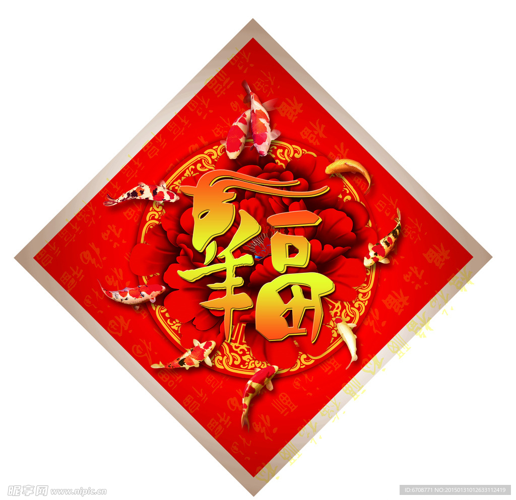 羊年福字