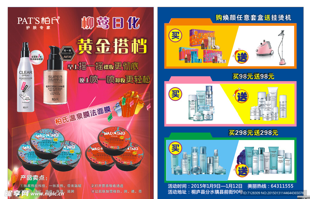化妆品宣传单