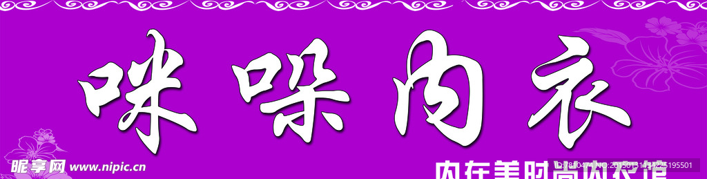 咪哚内衣
