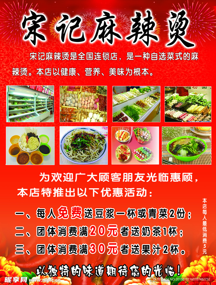 宋记麻辣烫宣传单