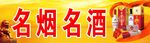 名烟名酒