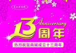 13周年